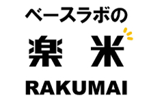 ベースラボの楽米