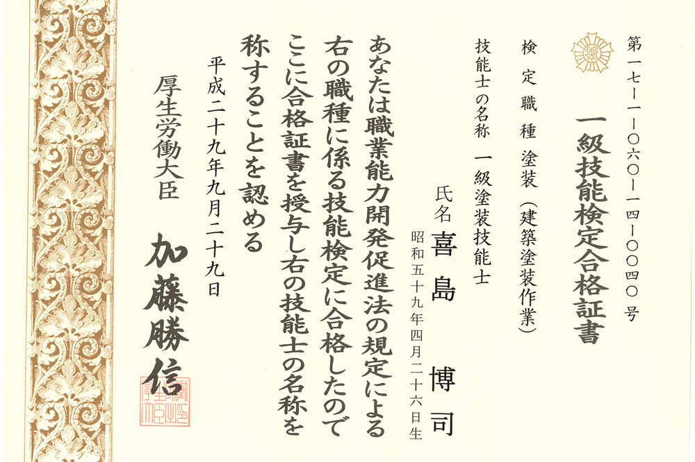 一級技能検定合格詔書